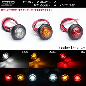 12V 24V 埋め込み型 LED 小型 マーカーランプ 防水 F-142 F-143 F-144