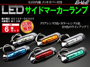 【送料無料】 6個セット 12V 24V兼用 4連 LED 小型 マーカーランプ 防水 サイドマーカー クロームメッキ F-145-172-6SET