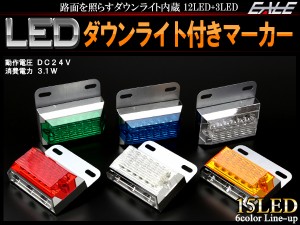 LED サイド マーカー ランプ 路面を照らすダウンライト付き トラック バス 24V F-155-160