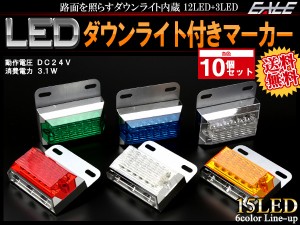 【送料無料】 10個セット 24V 高輝度 砲弾型LED 12発 SMD 3発 ダウンライト付き サイドマーカー マーカーランプ 角型 F-155-160-10SET