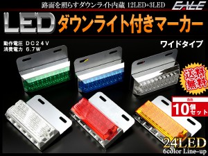 【送料無料】10個セット 24V 砲弾型LED 18発 SMD6発 ワイドタイプ ダウンライト付 サイドマーカー マーカーランプ 角型 F-161-166-10SET