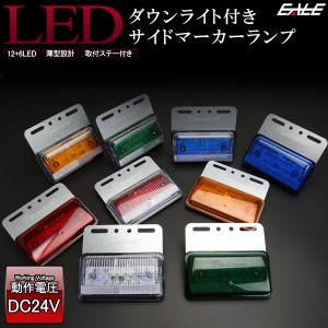 路面を照らす ダウンライト付き LED サイドマーカー 高輝度アンダーライト 薄型 路肩灯 24V トラック バス ステー付き F-194-203