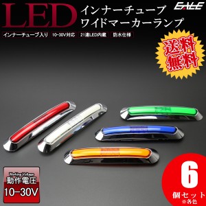 【送料無料】6個セット 12V 24V兼用 LED インナーチューブ入  ワイド マーカーランプ 防水型 車高灯 サイドマーカー F-204-208-6SET