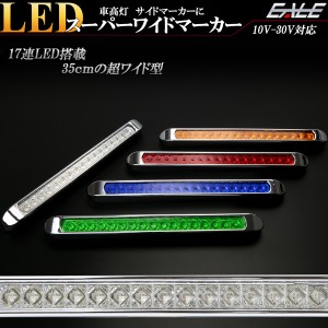 17連 LED スーパーワイド マーカー ランプ 12V 24V兼用 車高灯 サイドマーカーに F-227-235