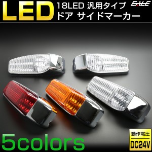 18 LED 汎用 ドア サイドマーカー トラック用 サイド マーカー ランプ 24V F-244-248