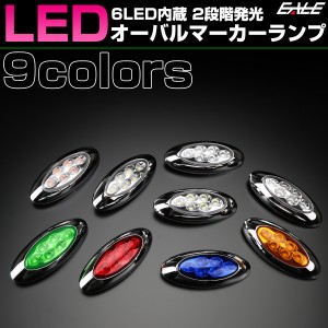 6LED オーバル マーカーランプ メッキ サイドマーカー 12V 24V兼用 F-358-366