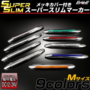 LED サイドマーカー スーパースリム Mサイズ 12V 24V 兼用 トラック メッキカバー 細型 車高灯 車幅灯 全9色 F-394-402
