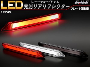 TOYOTA LED発光 リフレクター 20系 30系 アルファード ヴェルファイア レッド ホワイト スモーク F-42F-43F-44