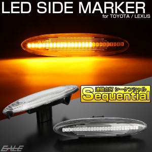 LED サイドマーカー シーケンシャル ウインカー クリア トヨタ クラウン カムリ マークX レクサス IS250 350 GS350 430 F-513