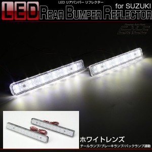 LED リア リフレクター スペーシア ワゴンR ソリオ 他 ホワイト テールランプ ブレーキランプ連動 F-6