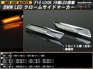 F10ルック BMW 18 LED クローム サイドマーカー F-74