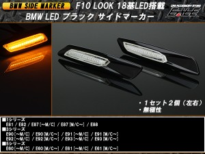 F10ルック BMW 18LED ブラック サイドマーカー F-75