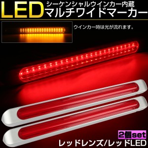 マルチワイド マーカーランプ レッドレンズ レッドLED シーケンシャルウインカー機能内蔵 テール ブレーキ連動 12V 24V兼用 F-82-2