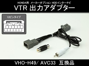 ホンダ HDDインターナビ VTR出力アダプター VHO-H49 AVC33 I-302