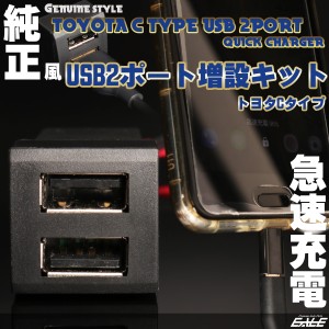 純正風 USBポート 増設キット トヨタ Cタイプ 2ポート 急速充電 スイッチホール 汎用 I-319