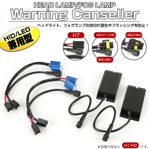 LED HID ヘッドライト フォグ 球切れ警告灯 キャンセラー H1 H3 H7 H8 H11 H9 880 881 HB3 HB4 I-325-329