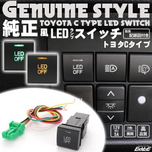 純正風 スイッチ トヨタ Cタイプ LEDイルミネーション付き 汎用型 2色 I-336