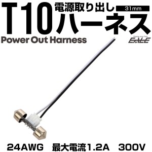 T10×31mm 電源取り出し ハーネス コネクタ 補修 増設 I-348