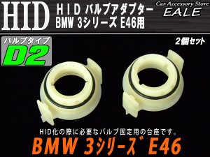 HID D2バルブアダプター BMW3シリーズ E46 I-42