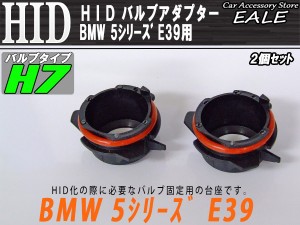 HID バルブアダプター BMW E39 525i528i H7バルブの固定に I-44