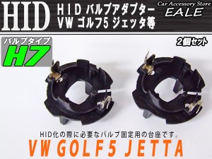 HID H7 バルブアダプター 2個 VW ゴルフ5 ジェッタ等に I-50