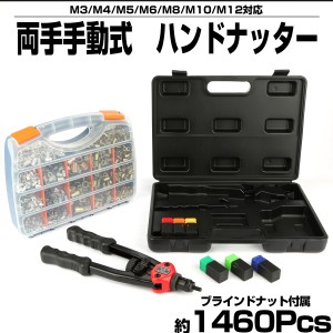 ハンドナッター 手動式 M3 M4 M5 M6 M8 M10 M12 ナット リベット ブラインドナット 約1460個付き I-539