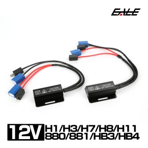 ヘッドライト 球切れ警告キャンセラー H1 H3 H7 H8 H11 880 881 HB3 HB4 12V 抵抗器 フォグ I-541-545