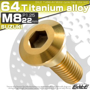 チタンボルト M8×22mm P=1.25 ブレーキディスク ローター ボルト スズキ車用 ゴールド JA075