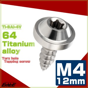 タッピングネジ M4×12mm チタン トルクス穴 フランジ付き ビス シルバー JA1019