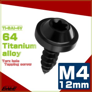 タッピングネジ M4×12mm チタン トルクス穴 フランジ付き ビス ブラック JA1022