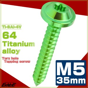 タッピングネジ M5×35mm チタン トルクス穴 フランジ付き ビス グリーン JA1289