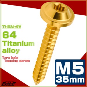 タッピングネジ M5×35mm チタン トルクス穴 フランジ付き ビス ゴールド JA1291