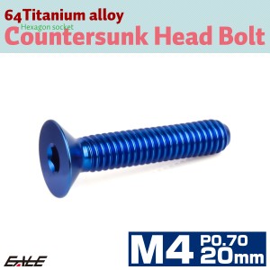 チタンボルト M4×20mm P0.7 皿ボルト 六角穴 皿 キャップボルト ブルー JA1487