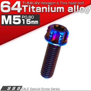 チタンボルト M5×15mm P0.80 六角ボルト T型トルクス穴 フランジ付き 焼きチタン風 デザイン JA160