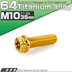 チタンボルト M10×35mm P1.25 六角ボルト フランジ付き トルクス穴 ゴールド JA1681