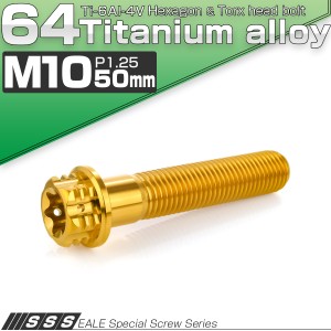 チタンボルト M10×50mm P1.25 六角ボルト フランジ付き トルクス穴 ゴールド JA1684