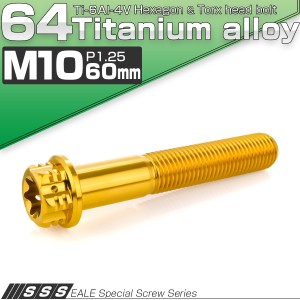 チタンボルト M10×60mm P1.25 六角ボルト フランジ付き トルクス穴 ゴールド JA1686