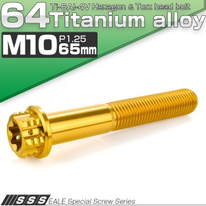 チタンボルト M10×65mm P1.25 六角ボルト フランジ付き トルクス穴 ゴールド JA1687