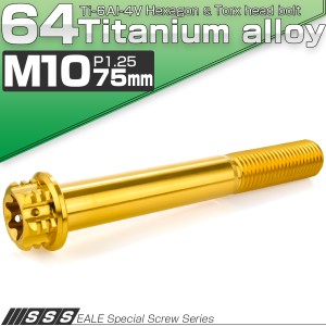 チタンボルト M10×75mm P1.25 六角ボルト フランジ付き トルクス穴 ゴールド JA1689