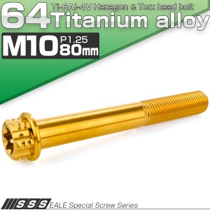 チタンボルト M10×80mm P1.25 六角ボルト フランジ付き トルクス穴 ゴールド デザイン JA1690