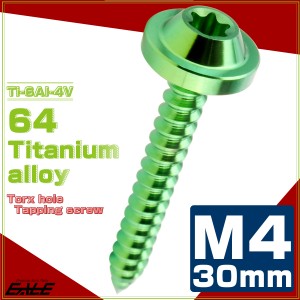 タッピングネジ M4×30mm チタン トルクス穴 フランジ付き ビス グリーン JA1738