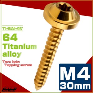 タッピングネジ M4×30mm チタン トルクス穴 フランジ付き ビス ゴールド JA1739