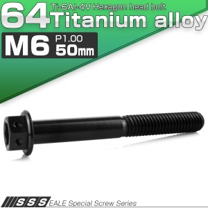 チタンボルト M6×50mm P1.00 六角ボルト 六角穴付き ホールヘッド フランジボルト ブラック JA1750