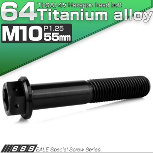 チタンボルト M10×55mm P1.25 六角ボルト 六角穴付き ホールヘッド フランジボルト ブラック JA1767