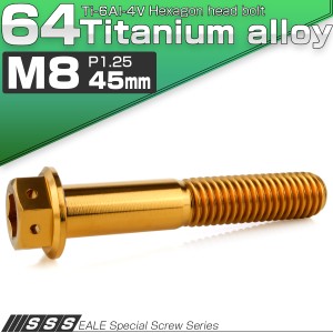 チタンボルト M8×45mm P1.25 六角ボルト 六角穴付き ホールヘッド フランジボルト ゴールド JA1793