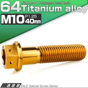 チタンボルト M10×40mm P1.25 六角ボルト 六角穴付き ホールヘッド フランジボルト ゴールド JA1814