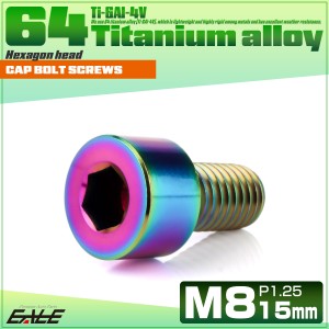 チタンボルト M8×15mm P1.25 キャップボルト キャップスクリュー 六角穴付き ボルト レインボー JA1996