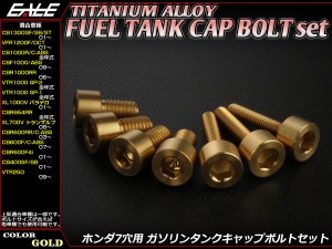 チタンボルト 7本セット ホンダ7穴 キャップボルト フューエルタンクボルト 4色 ゴールド JA234