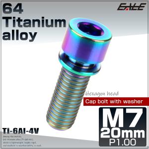 チタンボルト M7×20mm P1.0 ステムボルト キャップボルト 六角穴 ワッシャー付き 虹色 焼きチタンカラー JA714