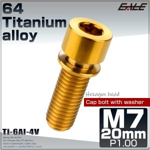 チタンボルト M7×20mm P1.0 ステムボルト キャップボルト 六角穴 ワッシャー付き ゴールド JA715